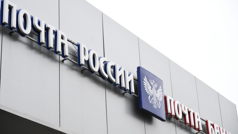 "Почта России" не согласилась с предписанием ФАС